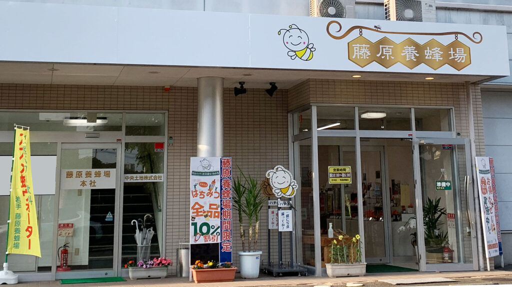 藤原養蜂場本店および本社入口（南側）