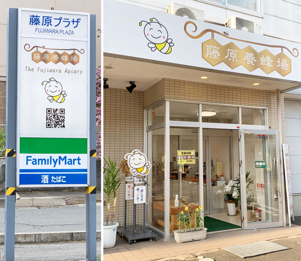 藤原養蜂場本店入口と看板（南側）