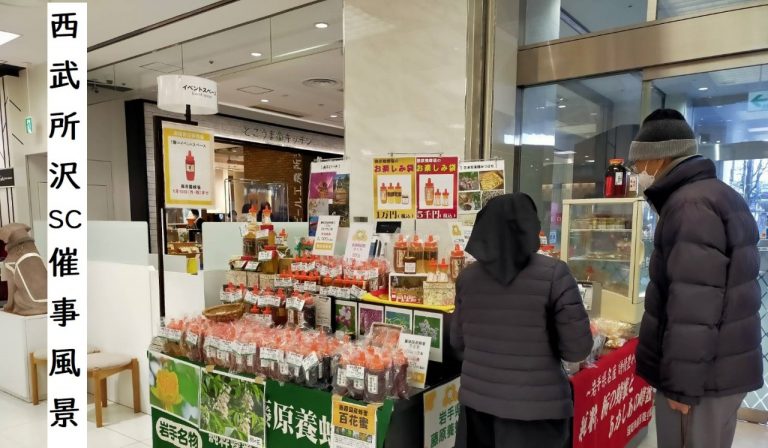 藤原養蜂場特販会（所沢市：西武所沢S.C.）
